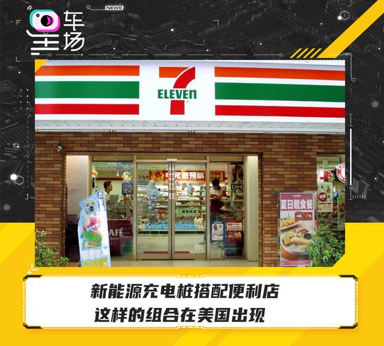 新能源充電樁搭配便利店 這樣的組合在美國出現